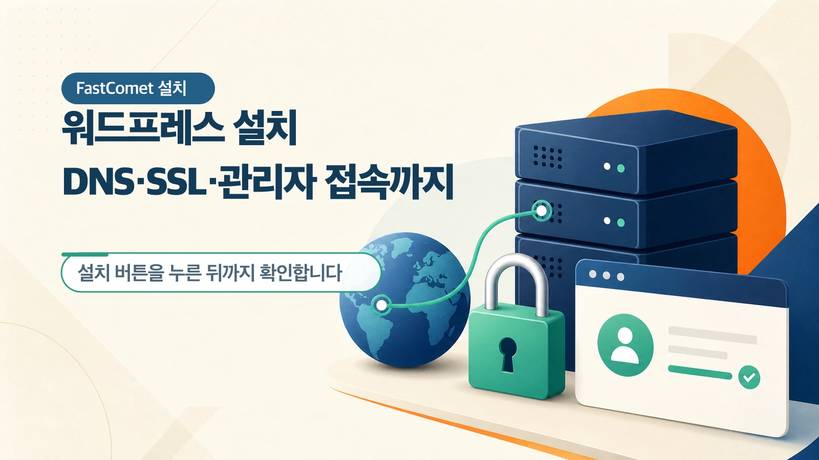 서브도메인을 별도 폴더에 연결하고 DNS와 SSL을 설정한 뒤 관리자 화면까지 열 수 있습니다.