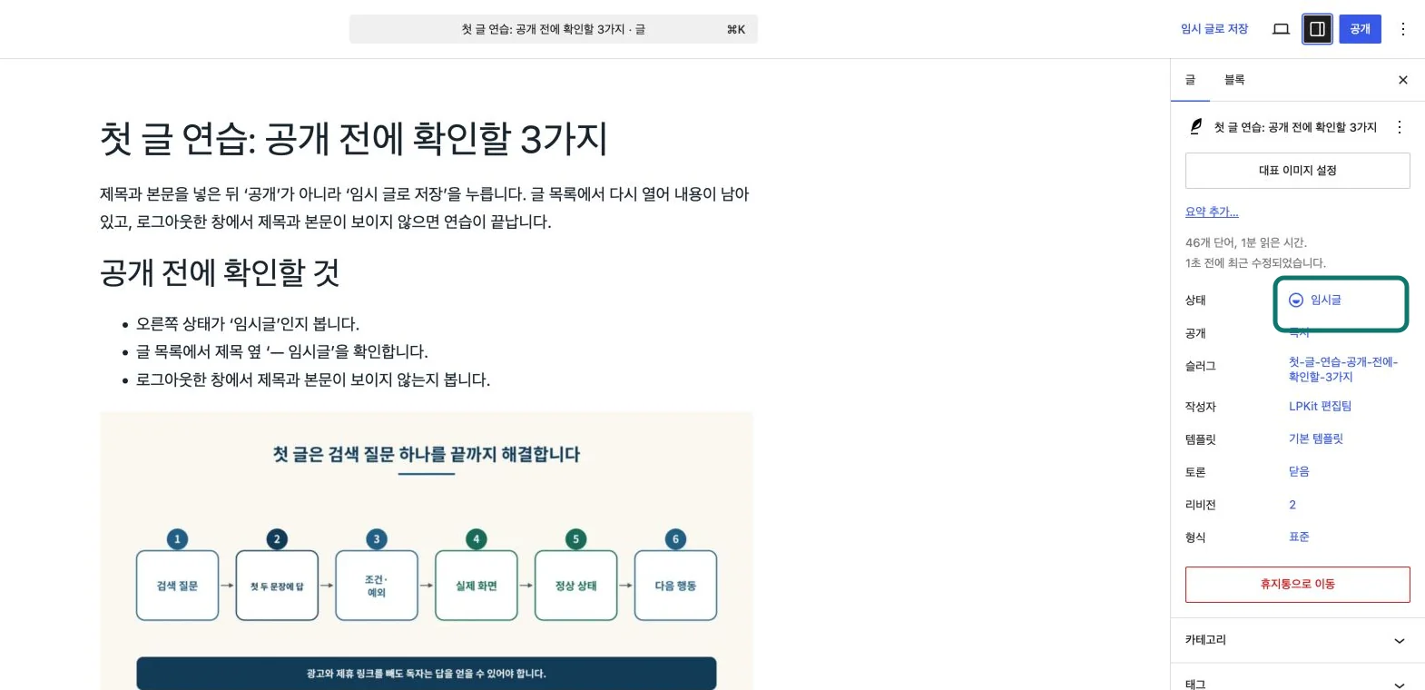 워드프레스 글 설정에서 상태가 임시글로 표시된 실제 화면