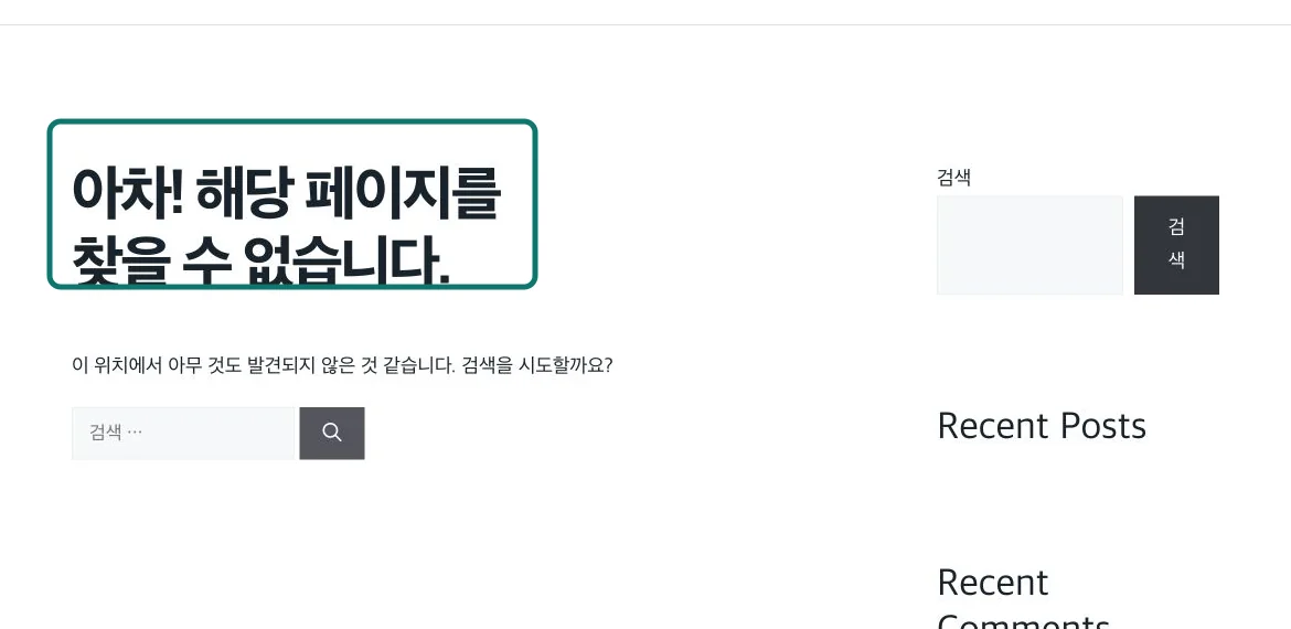 로그아웃 브라우저에서 워드프레스 연습 임시글 대신 페이지를 찾을 수 없다고 표시된 화면
