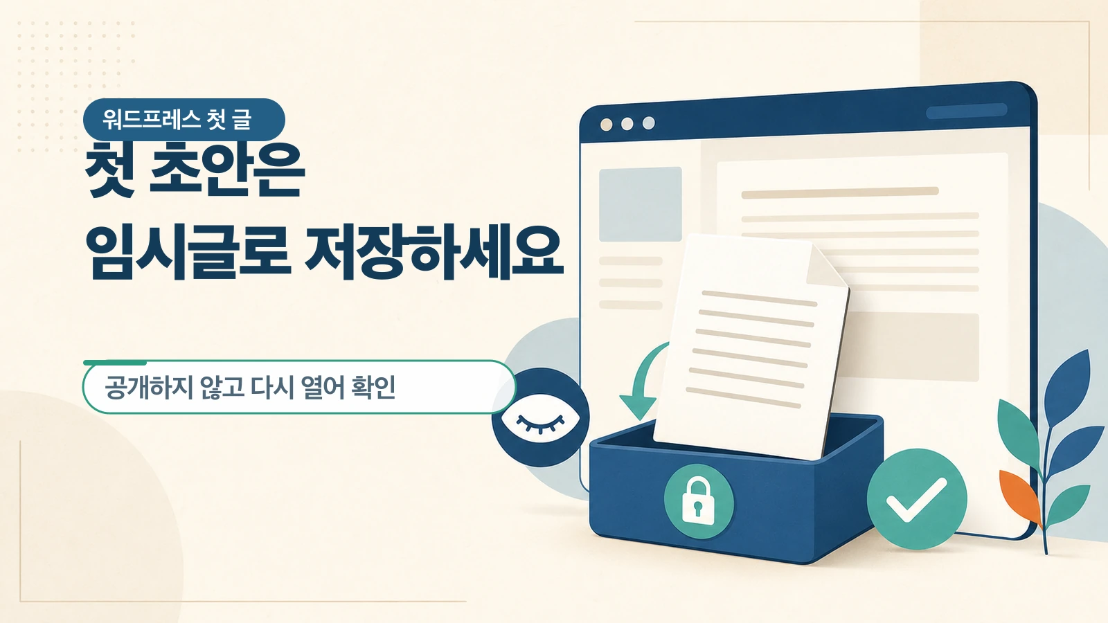글을 임시글로 저장하고, 방문자에게 공개되지 않았는지 확인합니다.