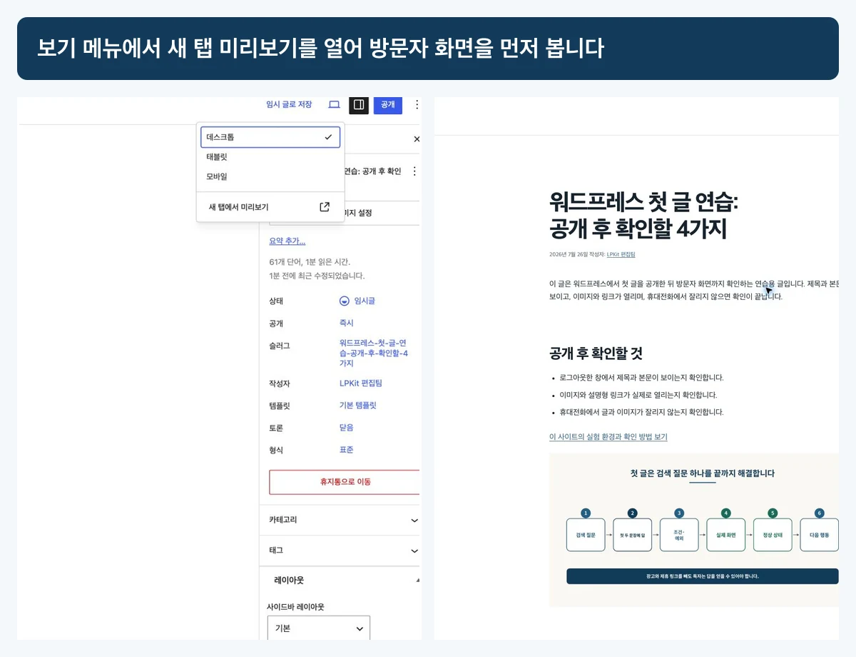워드프레스 보기 메뉴의 새 탭에서 미리보기와 실제 데스크톱 미리보기 화면