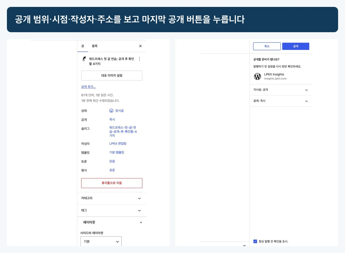 워드프레스 글 설정의 상태, 공개 시점, 글 주소와 작성자 및 최종 공개 확인 패널