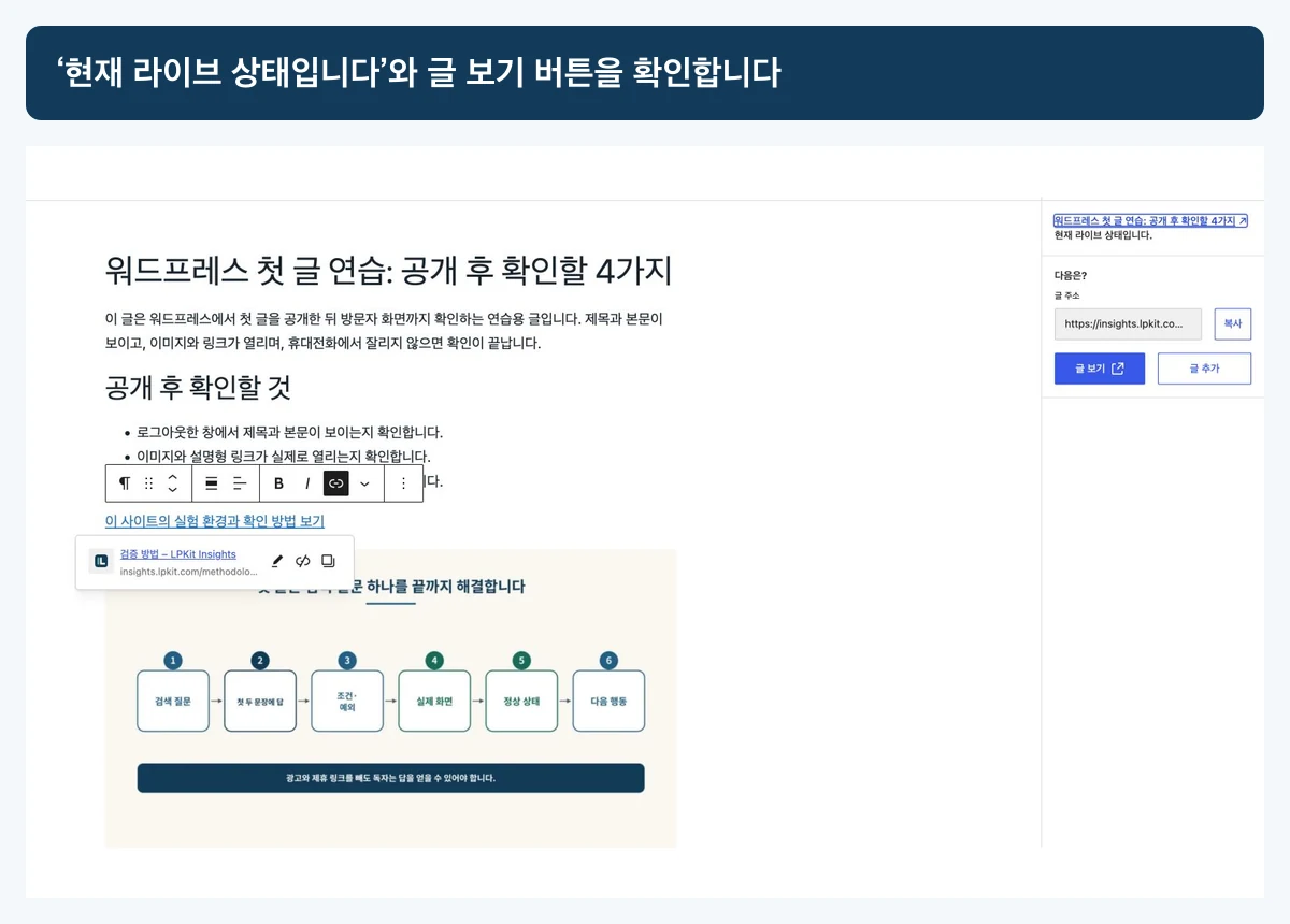 워드프레스 공개 완료 뒤 현재 라이브 상태와 글 보기 버튼이 나타난 화면