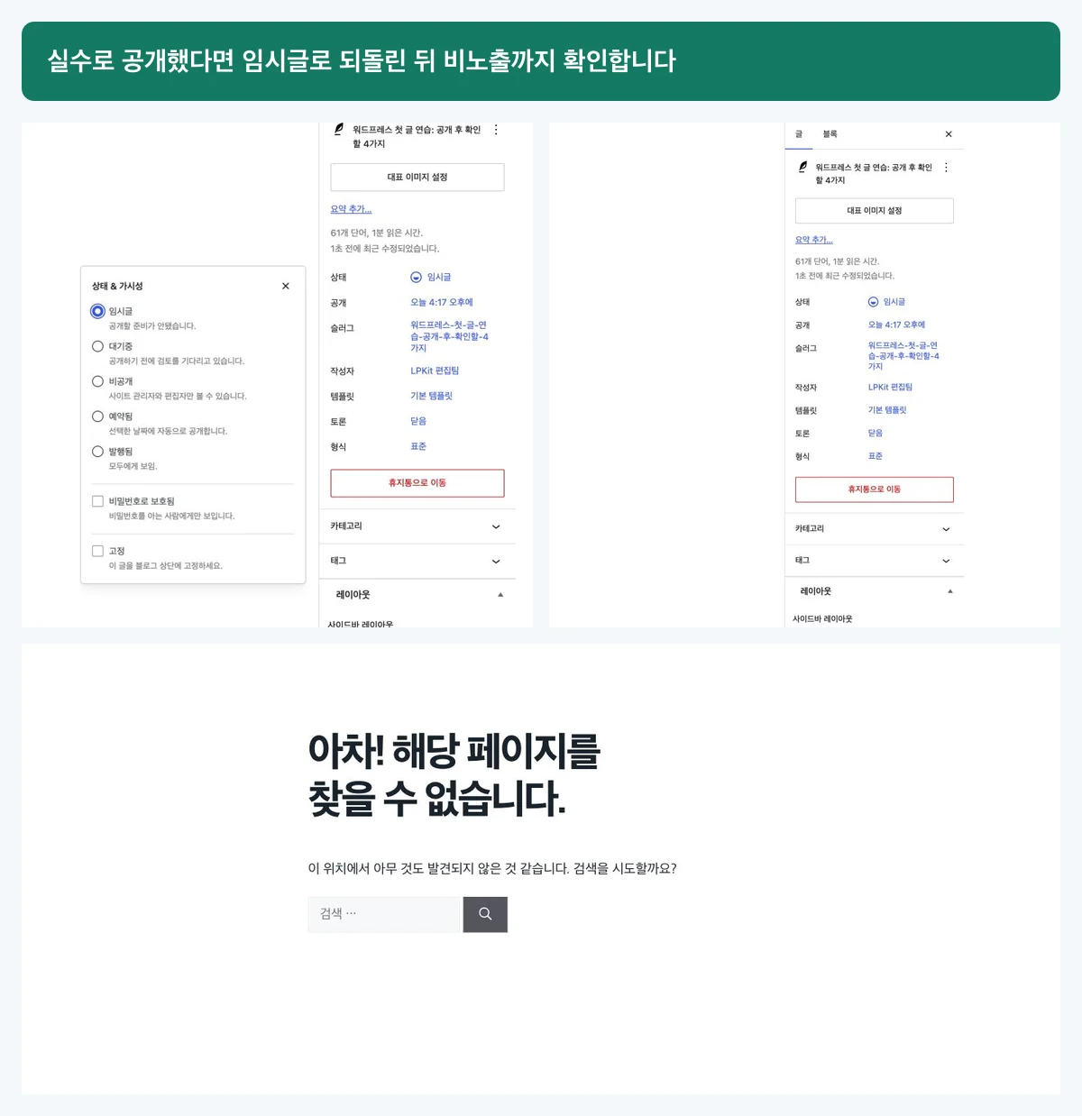발행된 워드프레스 글을 임시글로 되돌리고 로그아웃 브라우저에서 찾을 수 없음 화면을 확인한 과정