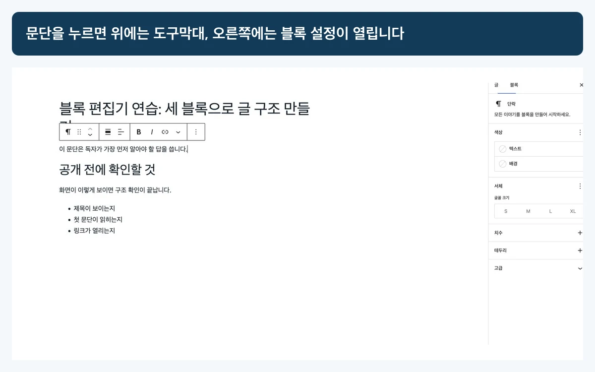 문단 블록을 선택했을 때 위쪽 도구막대와 오른쪽 블록 설정이 함께 열린 WordPress 7.0.2 한국어 편집기
