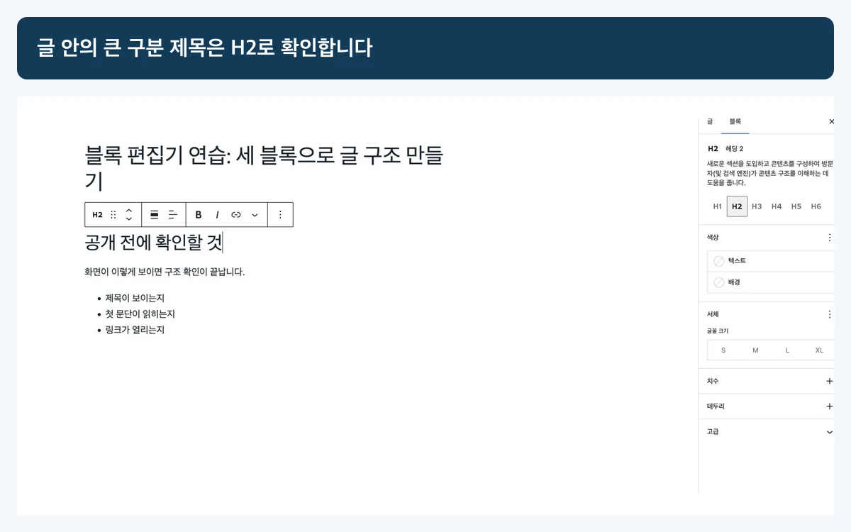 공개 전에 확인할 것 문장이 제목 블록 H2로 선택된 WordPress 7.0.2 한국어 편집기