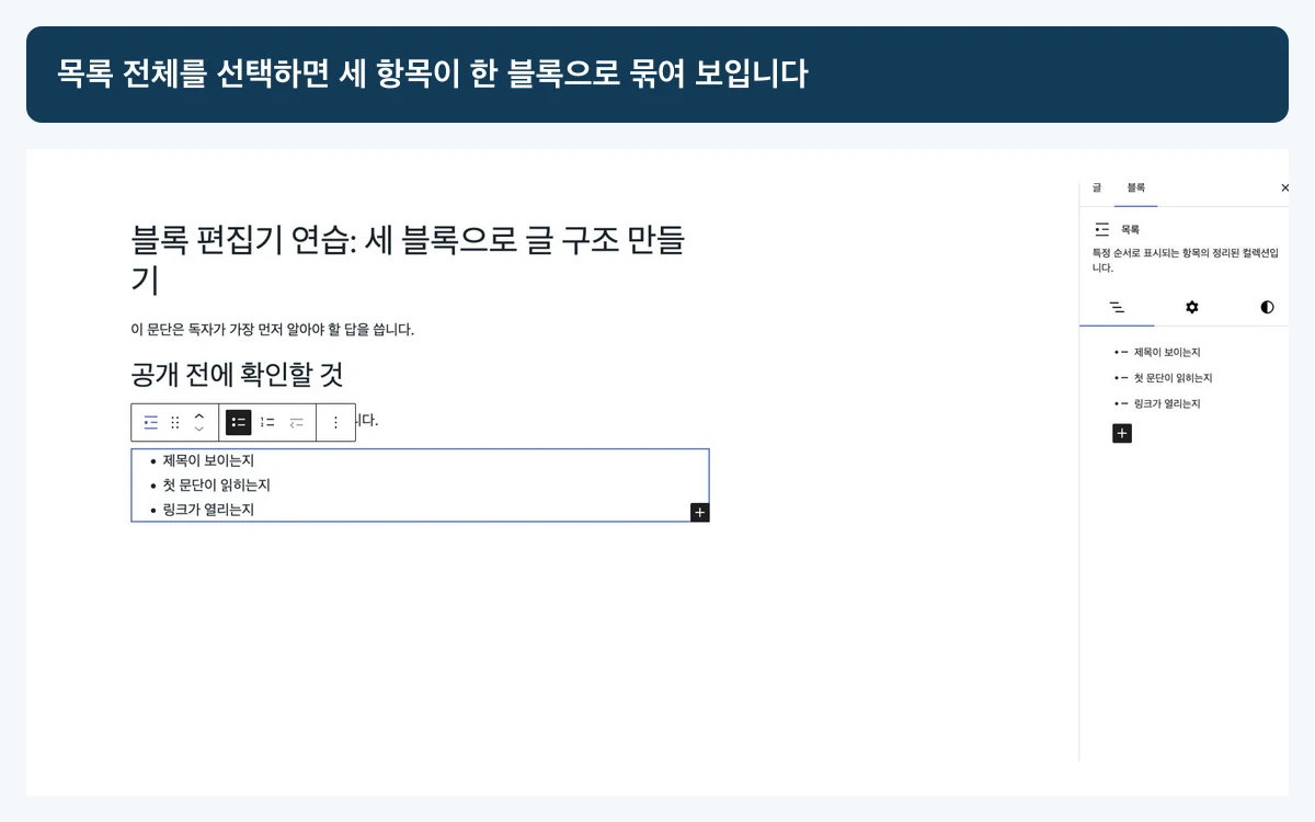 제목이 보이는지, 첫 문단이 읽히는지, 링크가 열리는지 세 항목이 하나의 목록 블록에 묶인 편집기