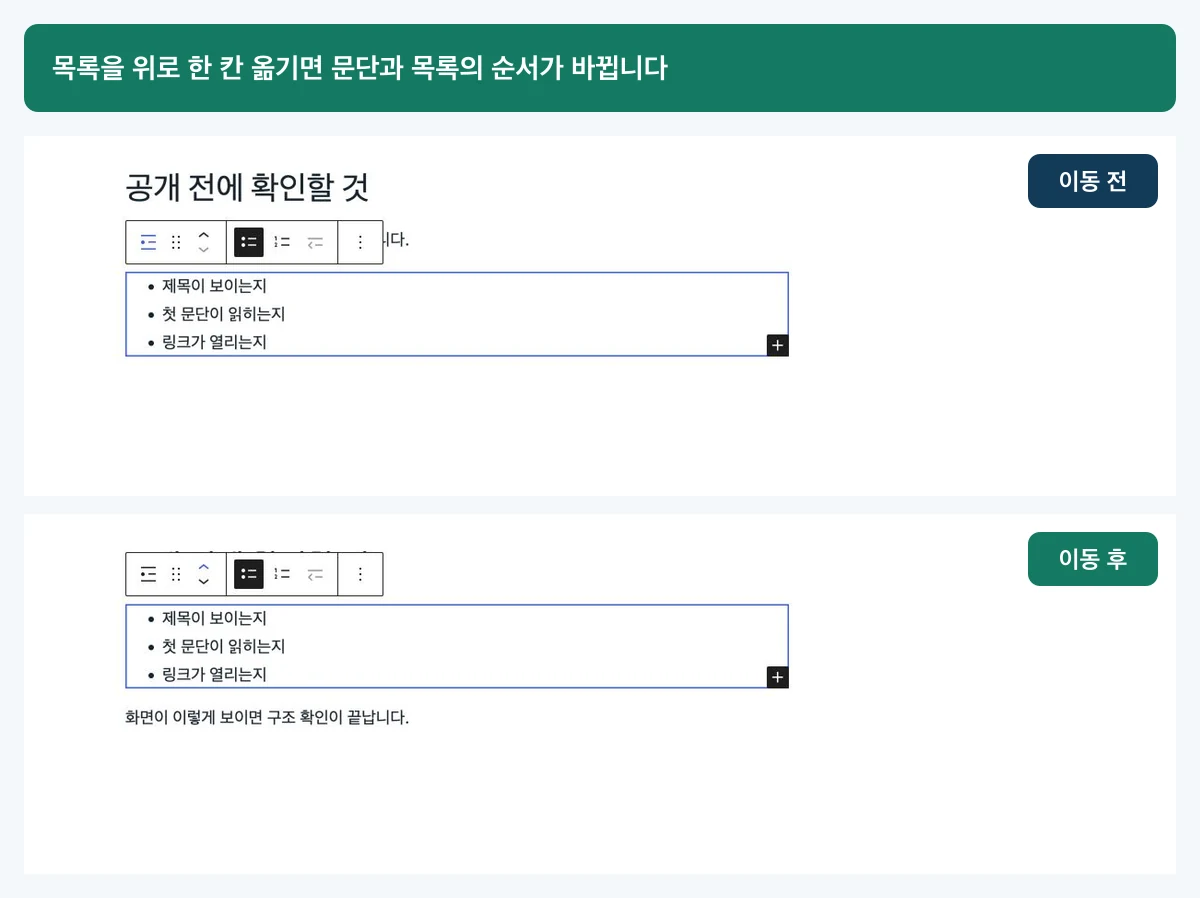 목록 전체를 위로 한 칸 옮기기 전과 후의 실제 WordPress 블록 순서 비교