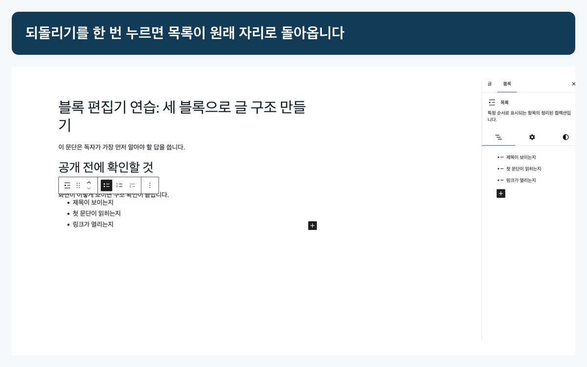 실행 취소 뒤 목록이 설명 문단 아래의 원래 위치로 돌아온 WordPress 편집기