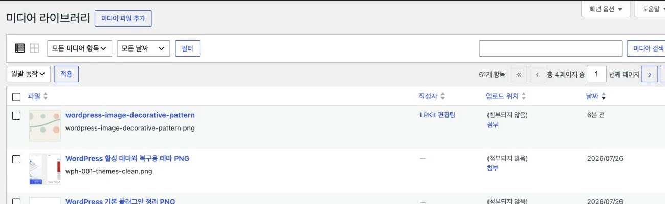 워드프레스 미디어 라이브러리 첫 행에 프로젝트 소유 장식 이미지가 새 첨부파일로 등록된 화면