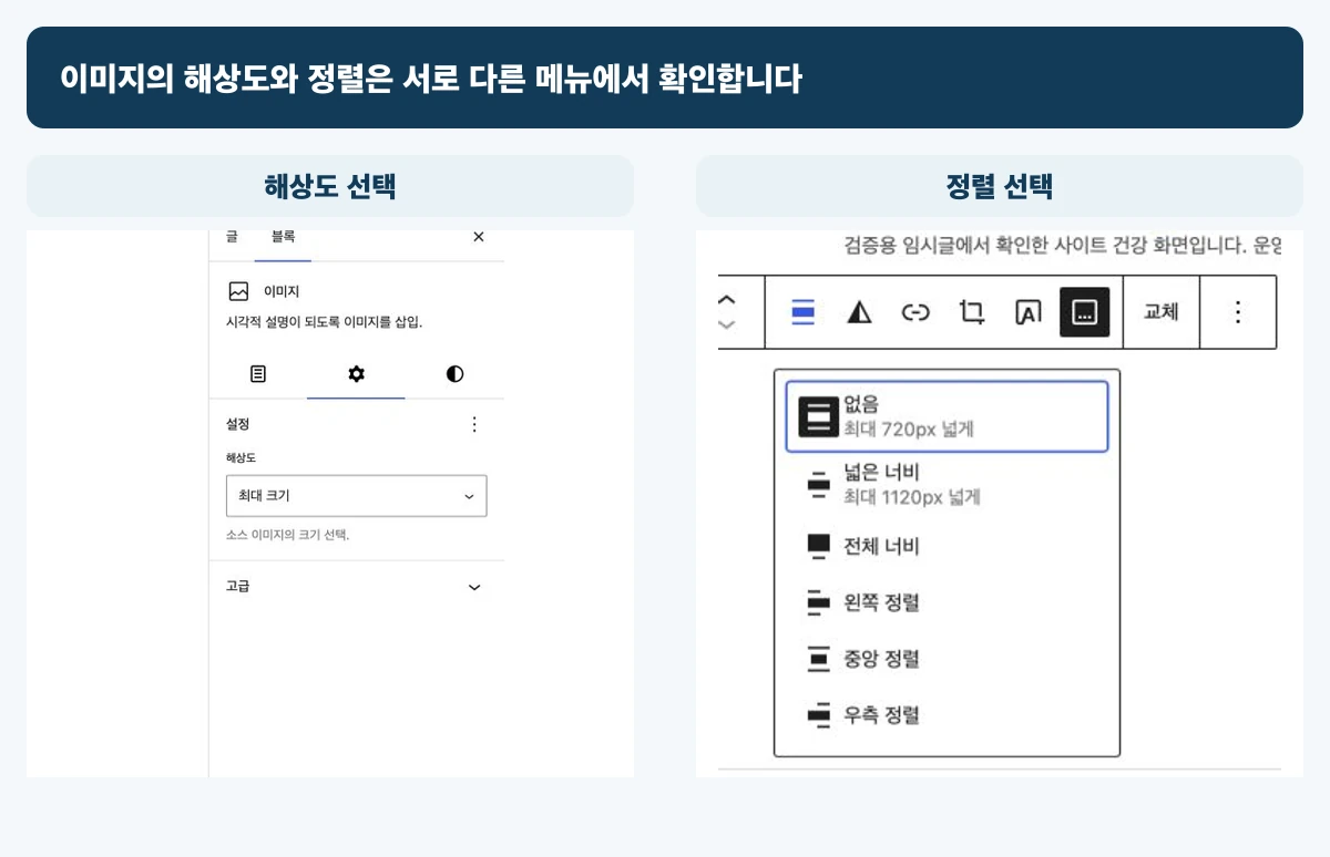 워드프레스 이미지 블록의 해상도 선택과 없음·넓은 너비·전체 너비·왼쪽·중앙·우측 정렬 메뉴를 나란히 보여 주는 화면
