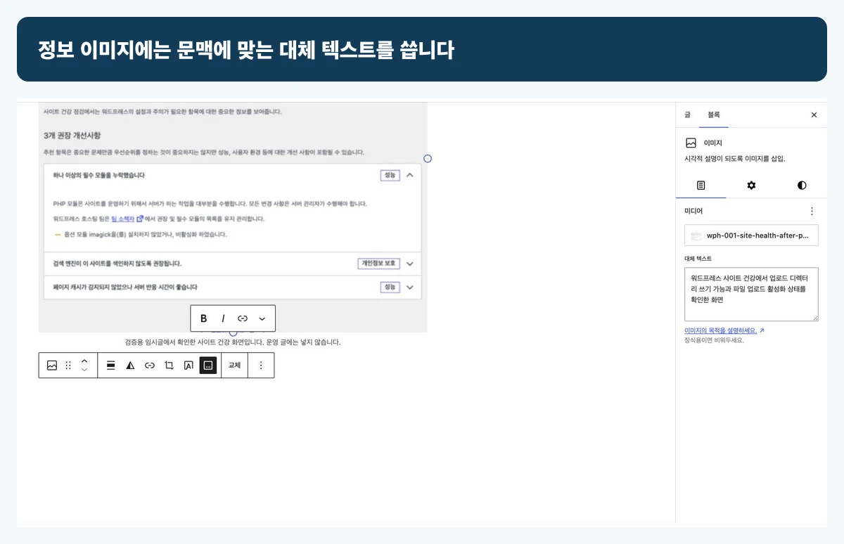 워드프레스 이미지 블록 오른쪽 설정의 대체 텍스트 입력란에 화면의 목적을 설명하는 문장을 적은 검증 화면