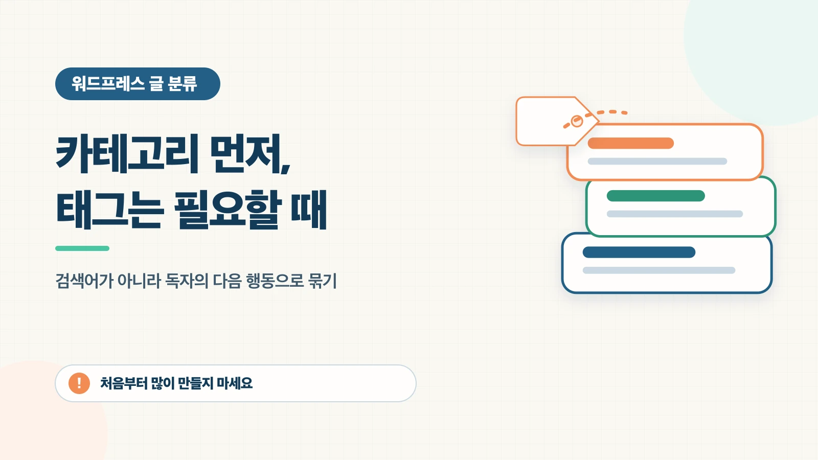 예정 글을 같은 주제끼리 묶고 필요한 카테고리와 재사용 가치가 있는 태그만 고른다.