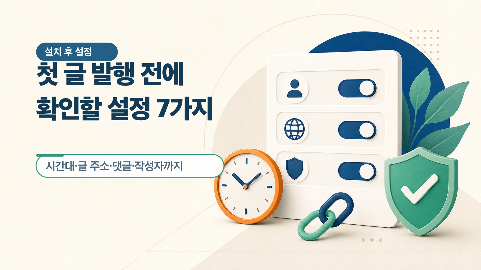 첫 글을 쓰기 전에 시간대, 글 주소, 댓글, 작성자 이름과 사이트 건강을 차례로 확인할 수 있습니다.