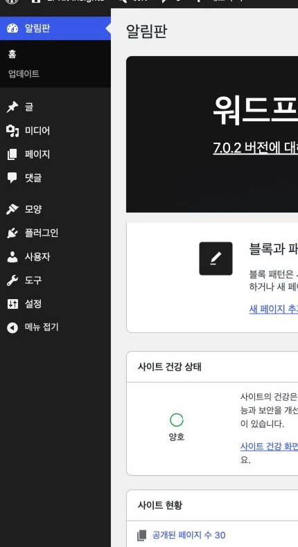 워드프레스 한국어 관리자 왼쪽 메뉴에서 글, 미디어, 페이지, 모양, 플러그인, 사용자, 도구, 설정을 확인하는 화면