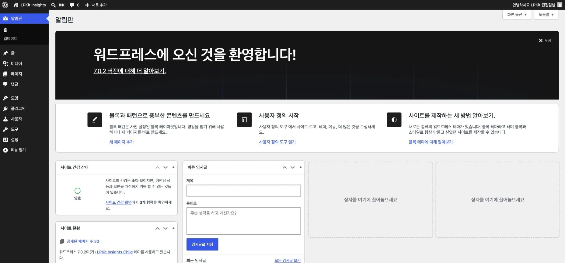 워드프레스 7.0.2 한국어 관리자 화면의 위쪽 도구모음, 왼쪽 메뉴, 가운데 알림판 작업 영역