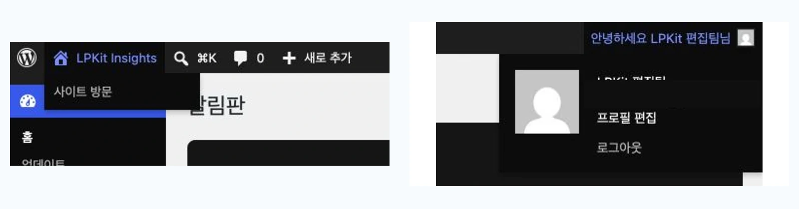 워드프레스 관리자 도구모음에서 사이트 방문, 새로 추가, 프로필과 로그아웃 위치를 확인하는 실제 화면