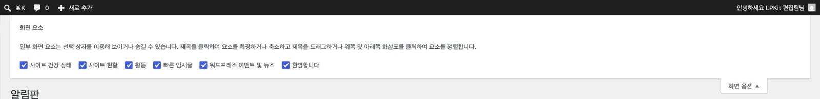 워드프레스 알림판에서 화면 옵션을 열어 대시보드 위젯 표시 항목을 확인하는 실제 화면