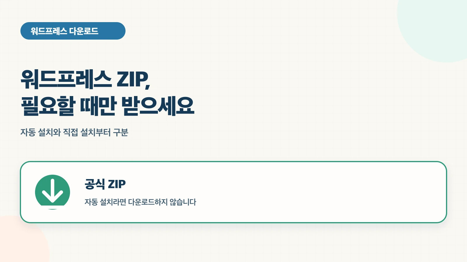 자동 설치와 수동 설치를 구분하고, 직접 설치할 때만 공식 최신 한국어 ZIP을 받아 파일 구조·서버 환경·다음 작업을 확인한다.