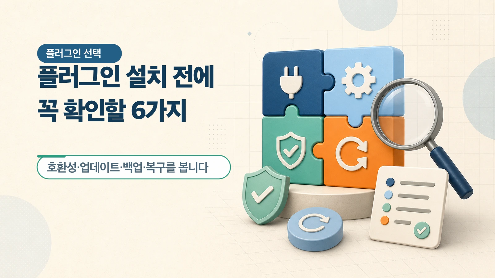 해결할 문제를 정의하고 공식 디렉터리의 호환성·업데이트·지원, 중복 기능, 백업과 복구 경로를 확인해 시험할 후보 하나를 고른다.