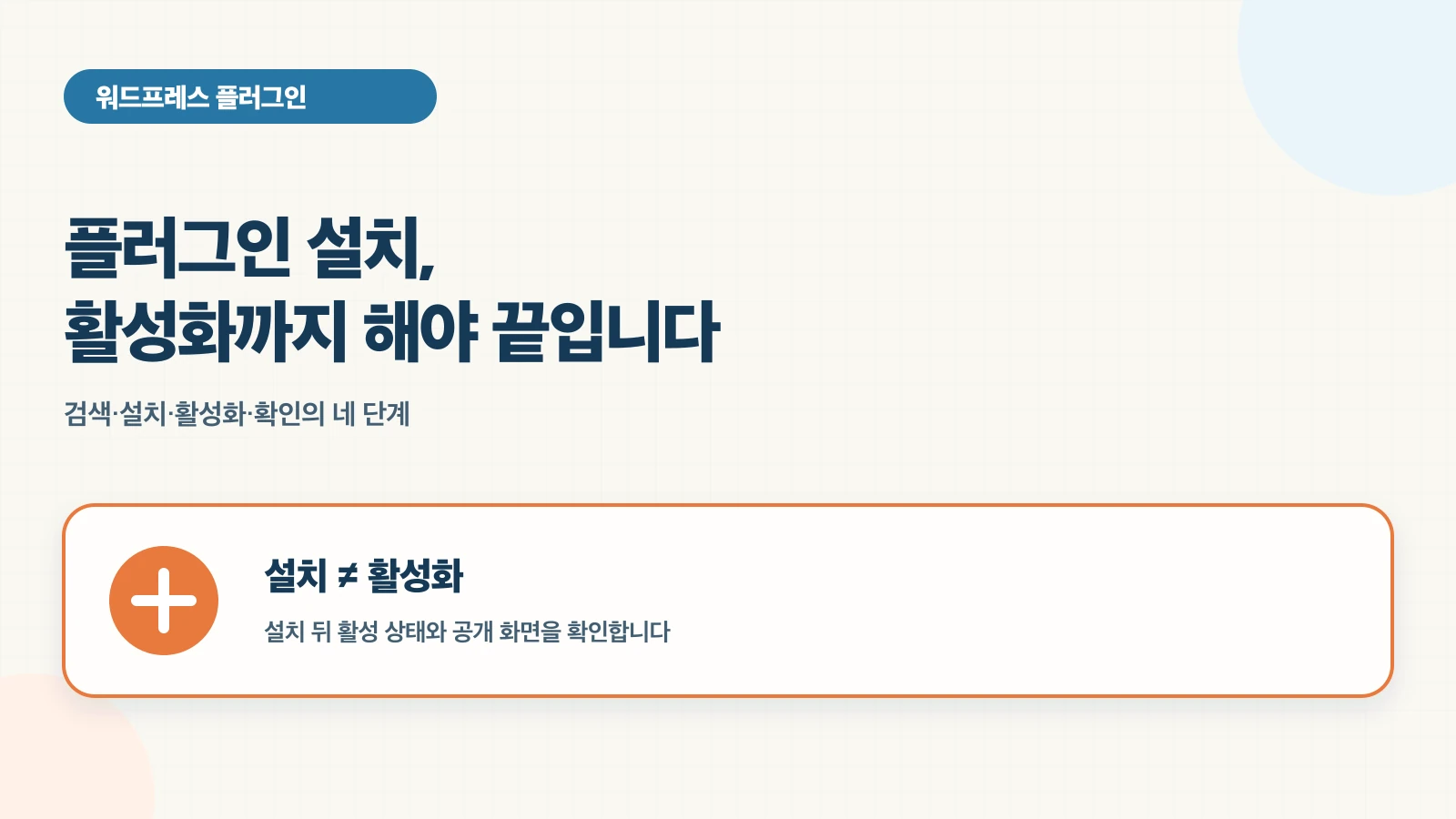 선택한 플러그인 하나를 공식 검색 또는 공식 ZIP으로 설치하고 활성화한 뒤 관리자·공개 화면과 필요한 기능을 확인하며, 문제가 생기면 비활성화한다.