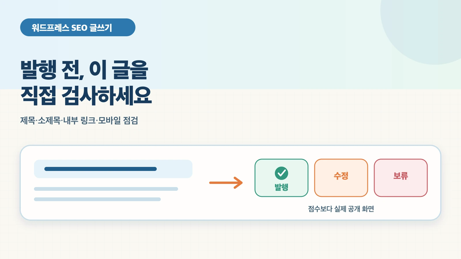 완성한 워드프레스 초안 한 편을 실제 공개 화면에서 제목·첫 답·소제목·내부 링크·이미지·작성자·날짜·모바일 순서로 검사해 발행·수정·보류 중 하나로 판단한다.