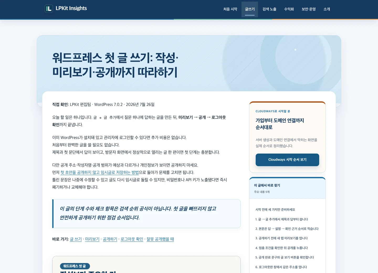 1440픽셀 데스크톱에서 워드프레스 첫 글 쓰기 공개 페이지의 제목, 본문, 우측 목차와 내부 링크를 확인한 화면