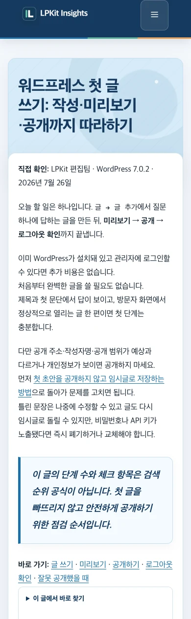 390픽셀 모바일에서 워드프레스 첫 글 쓰기 공개 페이지의 제목, 본문과 단계 안내가 화면 안에서 이어지는 모습