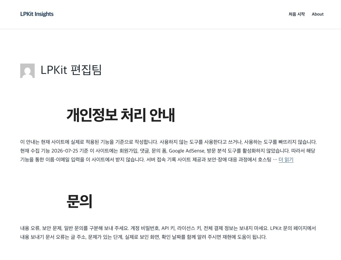 로그아웃한 워드프레스 작성자 화면에 LPKit 편집팀 이름과 공개 글 목록이 보이는 화면