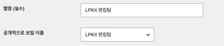 워드프레스 프로필에서 별명과 공개적으로 보일 이름을 LPKit 편집팀으로 맞춘 화면