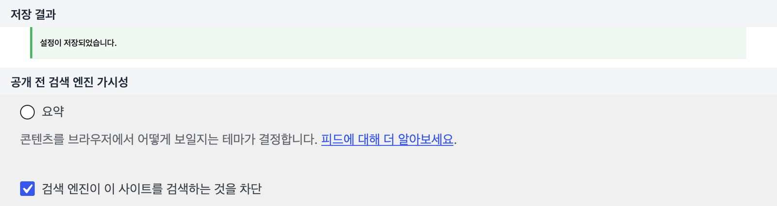 워드프레스 읽기 설정에서 구축 중 검색엔진 차단을 켜고 저장한 화면