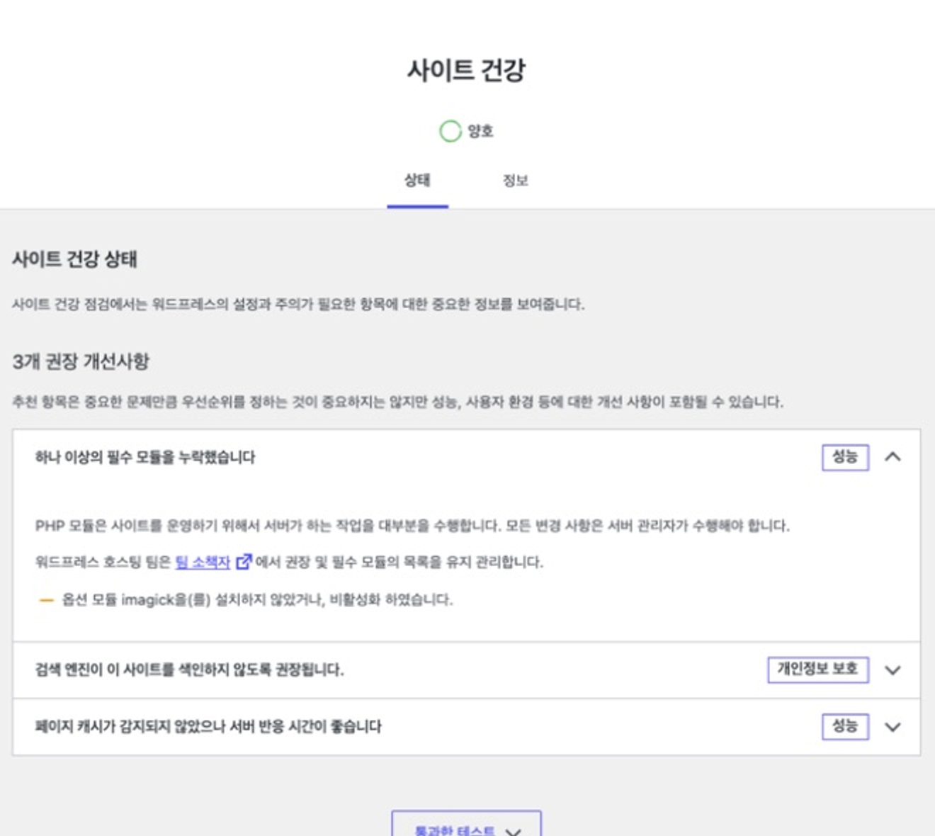 워드프레스 사이트 건강이 양호하고 권장 개선 세 항목이 남은 검증 화면