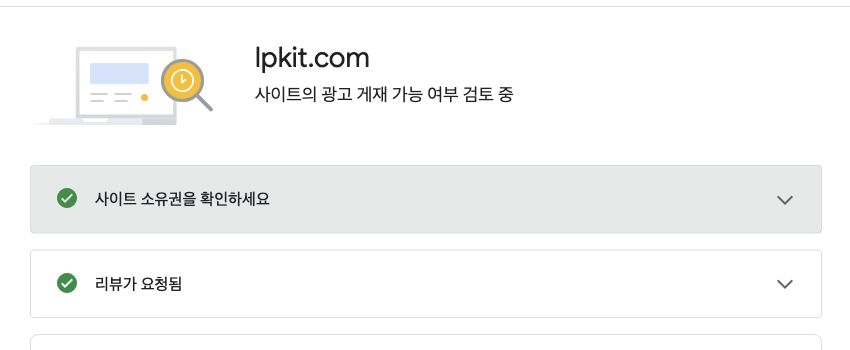 lpkit.com의 광고 게재 가능 여부를 검토 중이며 사이트 소유권 확인과 리뷰 요청이 완료된 AdSense 화면