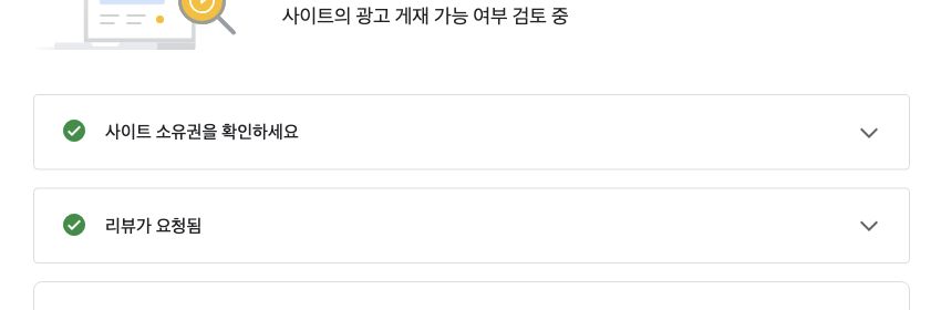 AdSense 사이트 소유권 확인과 리뷰 요청이 모두 완료된 실제 상태 화면